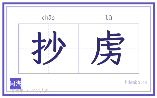 抄虏的书法字
