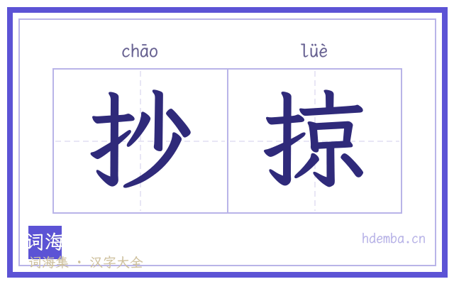 抄掠的书法字