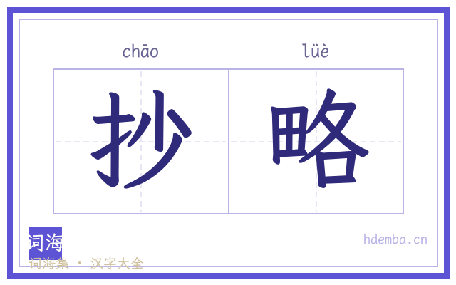 抄略的书法字