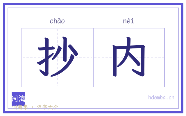 抄内的书法字