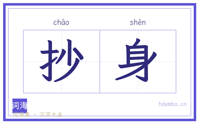 抄身的书法字
