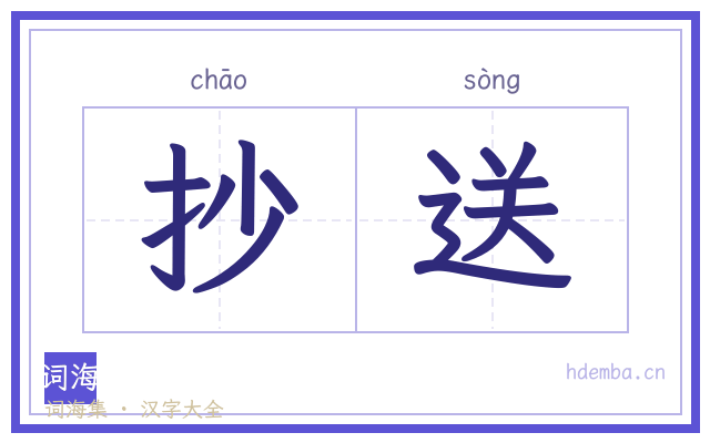 抄送的书法字