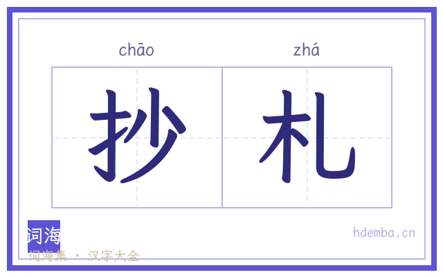 抄札的书法字