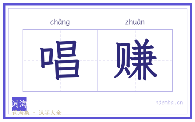 唱赚的书法字