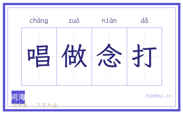 唱做念打的书法字