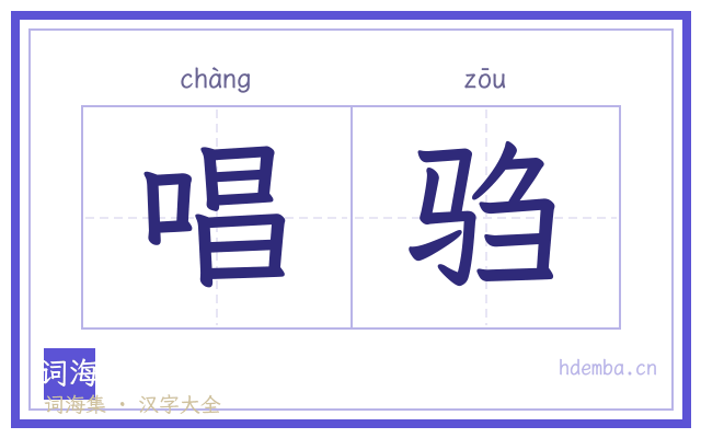 唱驺的书法字
