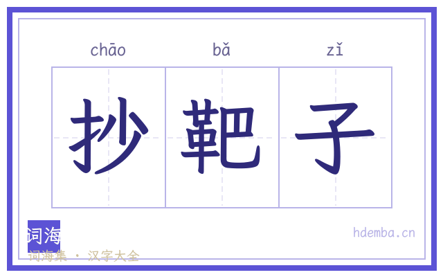 抄靶子的书法字