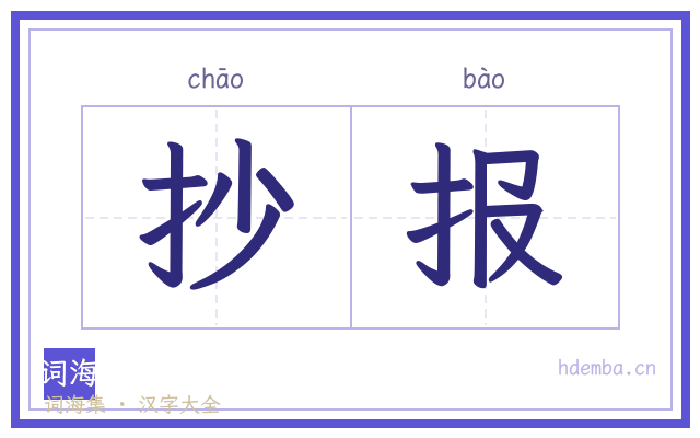 抄报的书法字