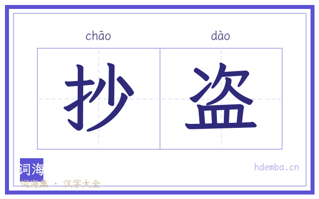 抄盗的书法字