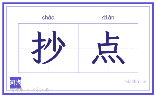 抄点的书法字