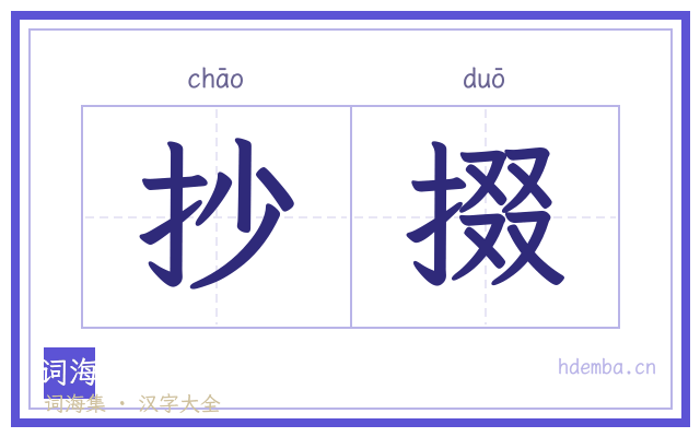 抄掇的书法字