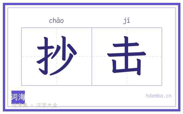 抄击的书法字