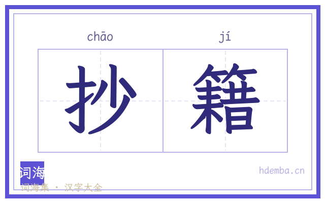 抄籍的书法字
