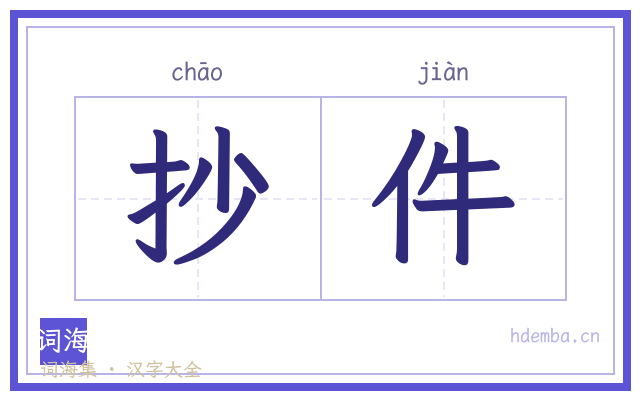 抄件的书法字