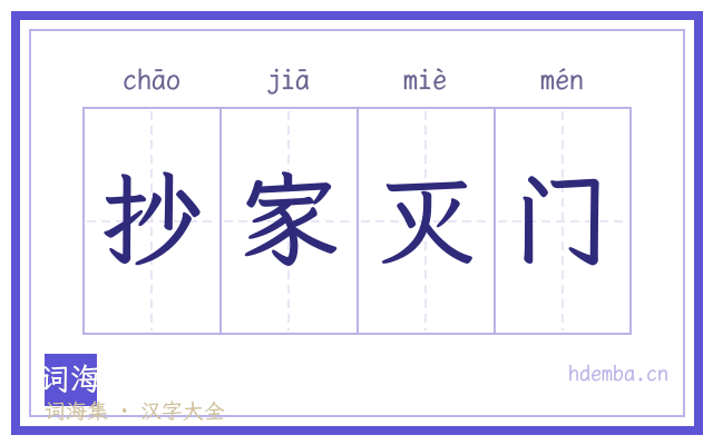 抄家灭门的书法字