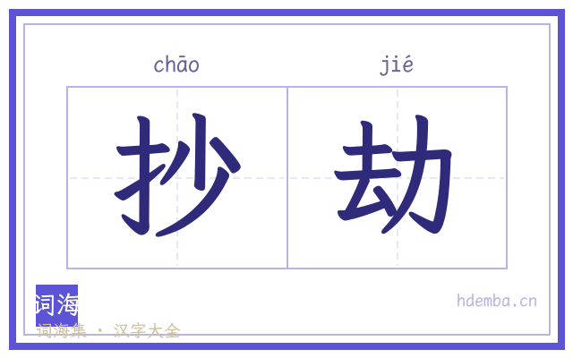 抄劫的书法字