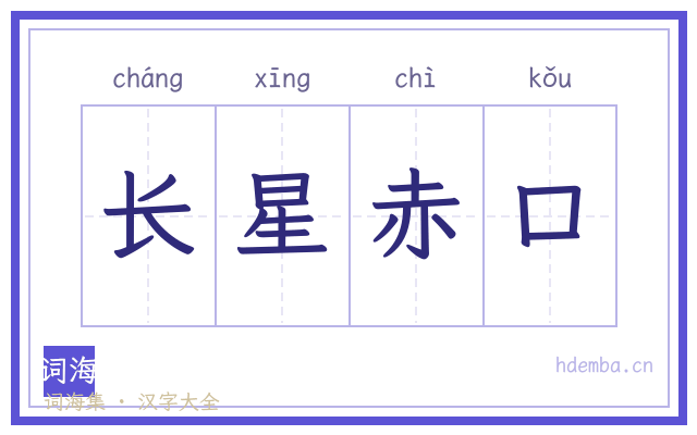 长星赤口的书法字