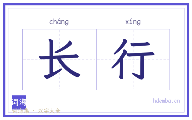 长行的书法字