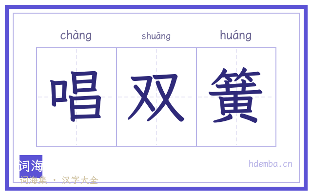 唱双簧的书法字