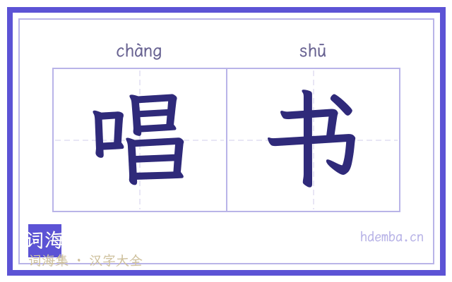 唱书的书法字