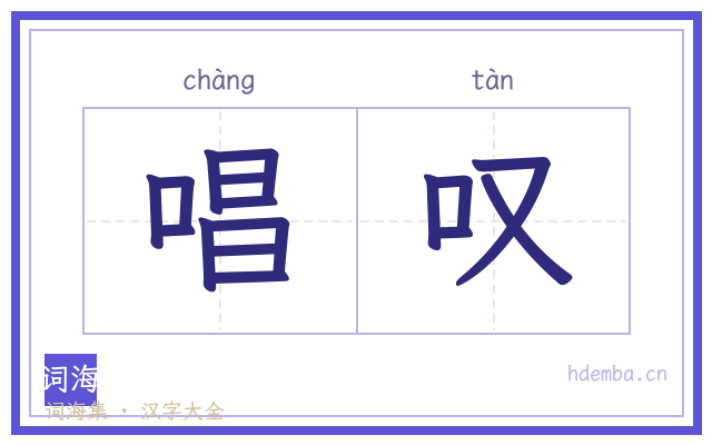 唱叹的书法字