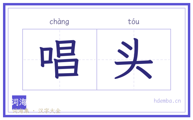 唱头的书法字