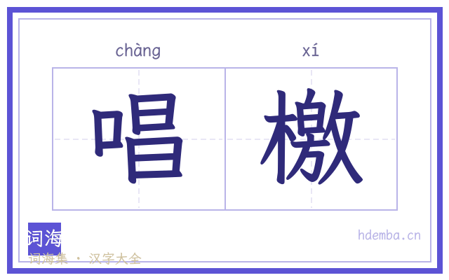 唱檄的书法字