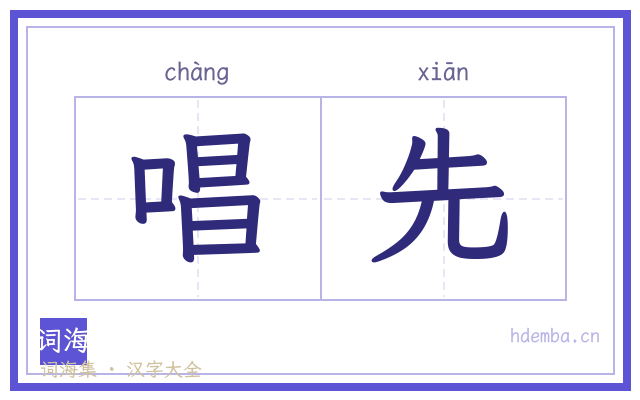 唱先的书法字