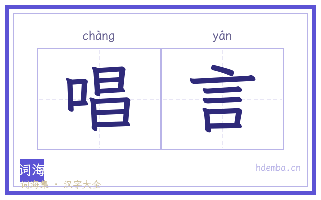 唱言的书法字