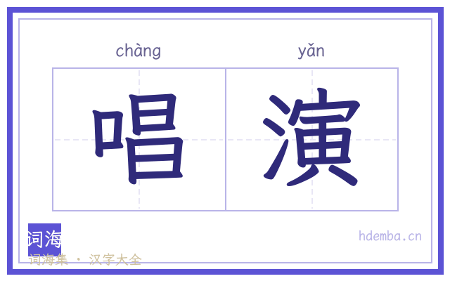 唱演的书法字