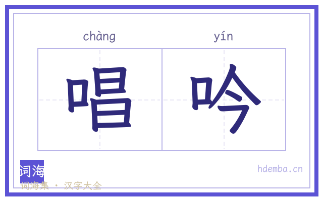 唱吟的书法字