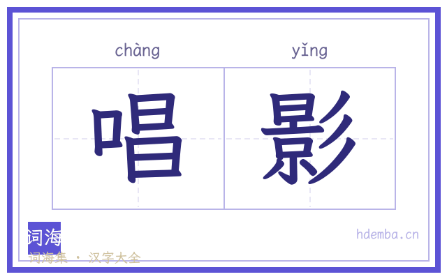 唱影的书法字