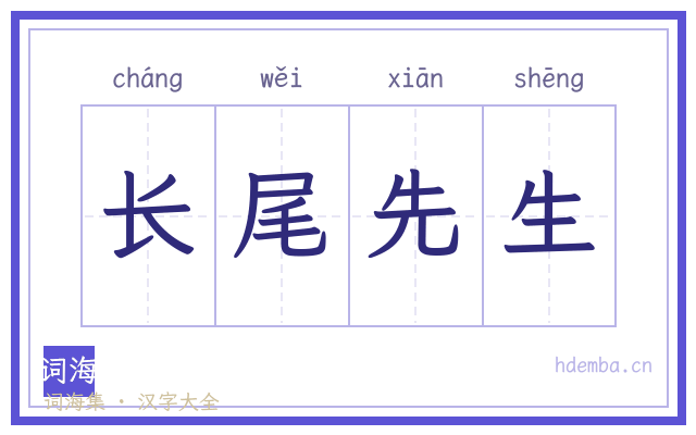 长尾先生的书法字