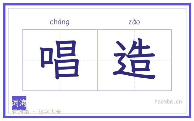 唱造的书法字