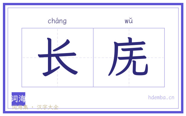 长庑的书法字