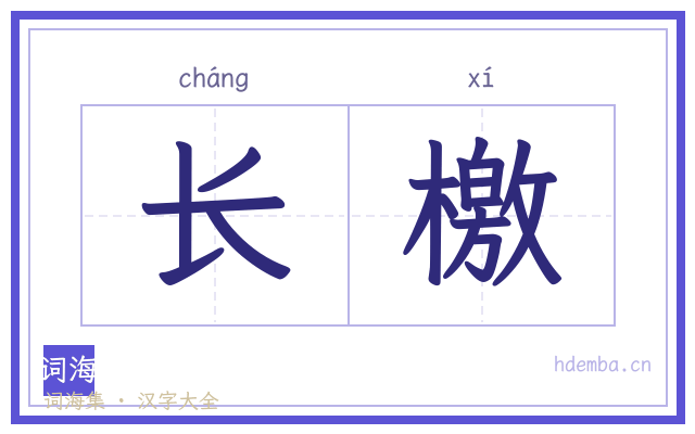 长檄的书法字