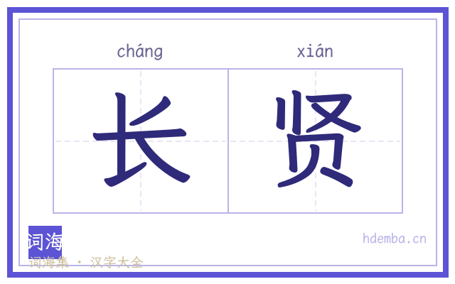 长贤的书法字