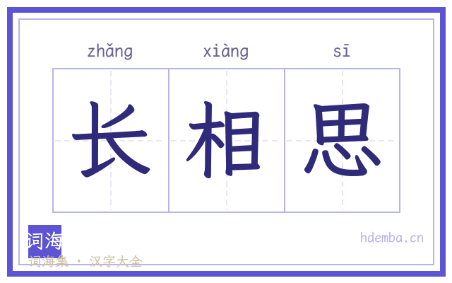 长相思的书法字