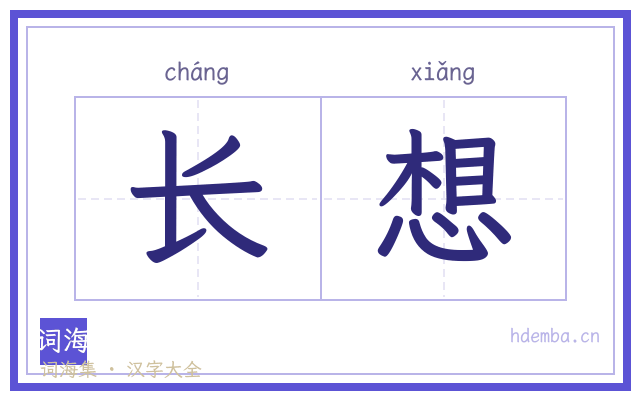 长想的书法字