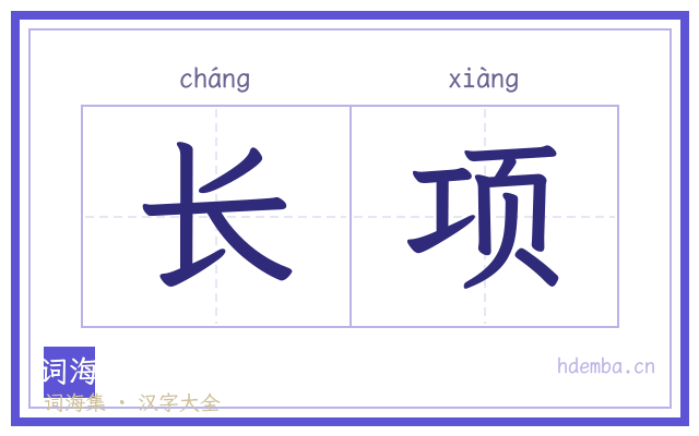 长项的书法字