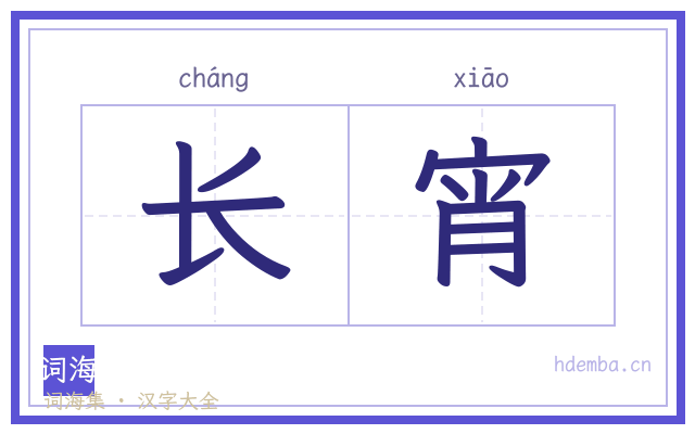 长宵的书法字