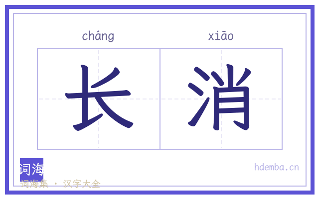 长消的书法字