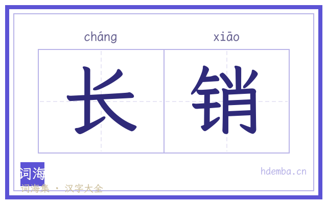 长销的书法字