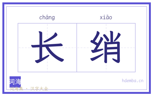 长绡的书法字