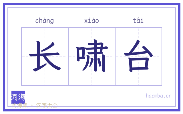 长啸台的书法字