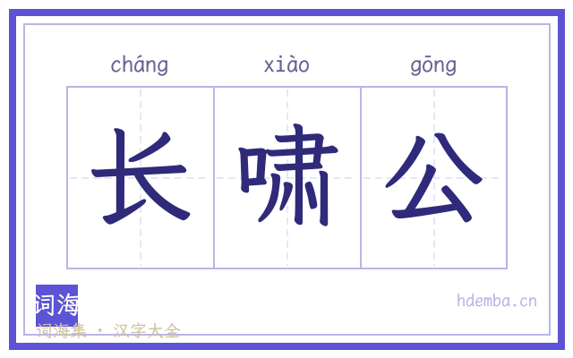 长啸公的书法字