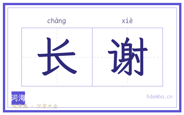 长谢的书法字