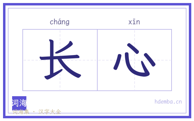 长心的书法字