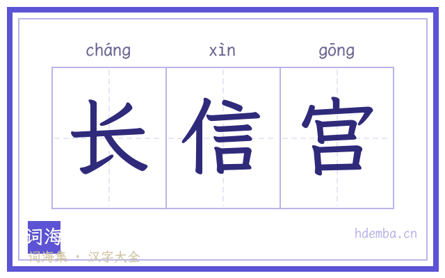长信宫的书法字