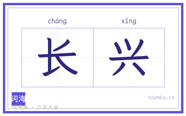 长兴的书法字